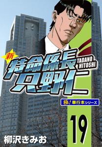 新特命係長 只野仁【極!単行本シリーズ】19巻 電子書籍版