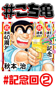 #こち亀 239 #記念回‐2 電子書籍版