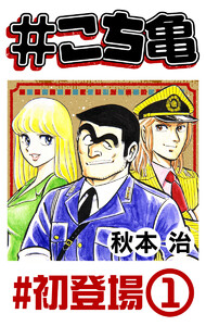 #こち亀 240 #初登場‐1 電子書籍版