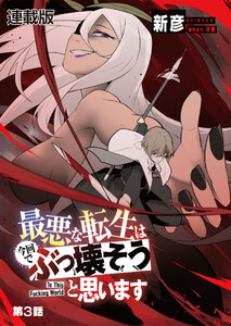 最悪な転生は今回でぶっ壊そうと思います -To This Fucking World- 連載版 第3話 フランティス家に敗者はいない 電子書籍版