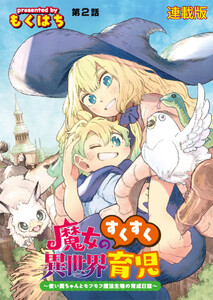 魔女のすくすく異世界育児 ～使い魔ちゃんとモフモフ魔法生物の育成日誌～ 連載版 第2話 迷いグリフォン捕獲大作戦 電子書籍版