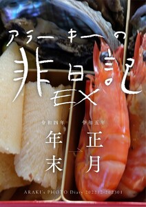 EXアラーキーの非日記 令和4年年末ー令和5年正月 ARAKI’s Photo Diary 202212-202301 電子書籍版