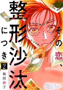 その恋、整形沙汰につき (2) 電子書籍版