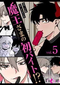 魔王さまの初バイト!?(フルカラー) (5) 電子書籍版