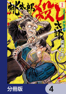 桃太郎殺し太郎【分冊版】 4 電子書籍版