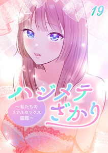 ハジメテざかり～私たちのリアルセックス図鑑～【フルカラー】【タテヨミ】(19) 電子書籍版