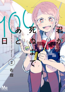 君が死ぬまであと100日 単行本版 (2) 電子書籍版
