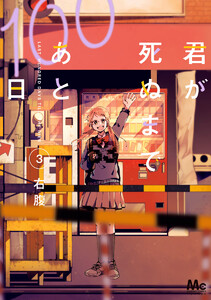 君が死ぬまであと100日 単行本版 (3) 電子書籍版