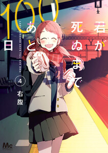 君が死ぬまであと100日 単行本版 (4) 電子書籍版