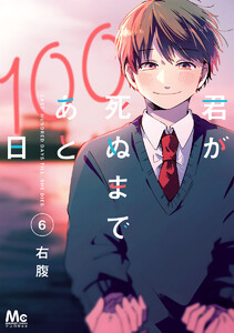 君が死ぬまであと100日 単行本版 (6) 電子書籍版