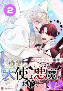 執着天使は悪魔がお好き2 電子書籍版