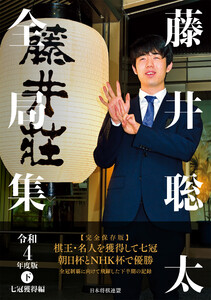 藤井聡太全局集 令和4年度版・下 七冠獲得編 電子書籍版