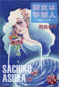 図書の家選書5 彼女は宇宙人~初期作品集~ 電子書籍版