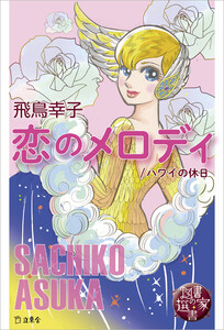 図書の家選書6 恋のメロディ/ハワイの休日 電子書籍版