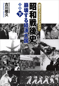 昭和戦後史(下) 崩壊する経済大国 電子書籍版