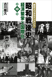 昭和戦後史(中) 経済繁栄と国際化 電子書籍版