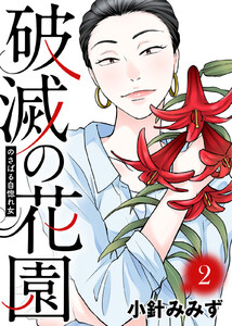 のさばる自惚れ女【破滅の花園】(2) 電子書籍版