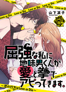 屈強な私に地味男くんが愛と拳でアピってきます。～恋の行方はLove or Die～(2) 電子書籍版