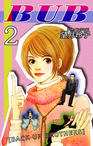 BUB [BACK UP BROTHERS] (2) 電子書籍版