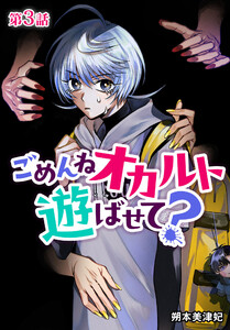 ごめんねオカルト遊ばせて? 分冊版 第3話 電子書籍版