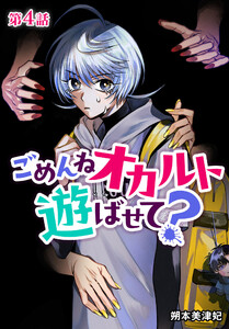ごめんねオカルト遊ばせて? 分冊版 第4話 電子書籍版
