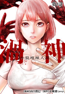 渦神 分裂増殖人間 分冊版 第3話 電子書籍版