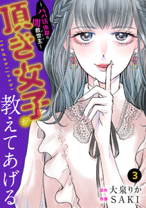 頂き女子が教えてあげる~パパ活地獄の闇救世主(メシア)~(3) 電子書籍版