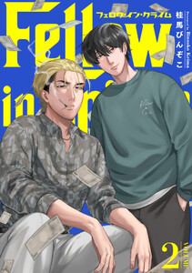 フェロウ・イン・クライム(2) 電子書籍版