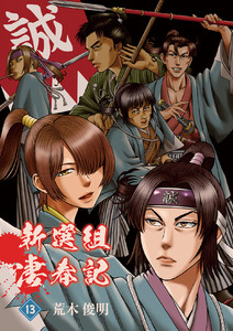 新選組凄春記(13) 電子書籍版