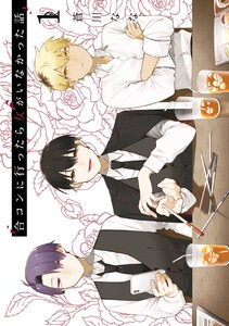 合コンに行ったら女がいなかった話　（1）【無料お試し版】