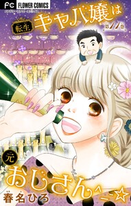 転生キャバ嬢は元おじさん^_-☆【マイクロ】 (11) 電子書籍版