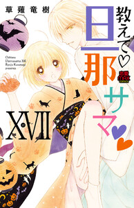 教えて・旦那サマ【電子単行本】 (17) 電子書籍版