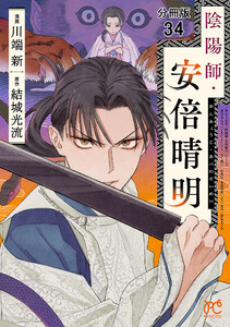 陰陽師・安倍晴明【分冊版】 (34) 電子書籍版