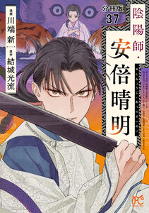 陰陽師・安倍晴明【分冊版】 (37) 電子書籍版