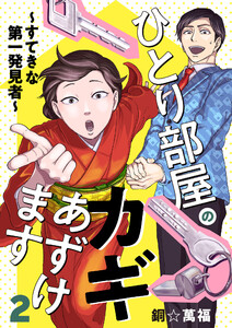 ひとり部屋のカギあずけます~すてきな第一発見者~【電子単行本】 (2) 電子書籍版