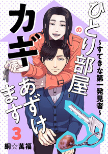 ひとり部屋のカギあずけます~すてきな第一発見者~【電子単行本】 (3) 電子書籍版