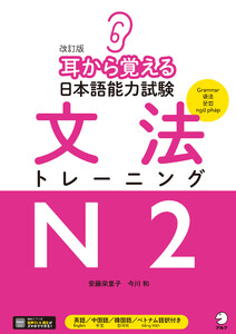 改訂版 耳から覚える日本語能力試験 文法トレーニングN2[音声DL付] 電子書籍版
