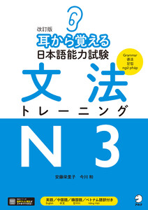 改訂版 耳から覚える日本語能力試験 文法トレーニングN3[音声DL付] 電子書籍版