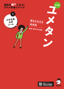 新装版 夢をかなえる英単語 ユメタン1 大学合格必須レベル[音声DL付] 電子書籍版