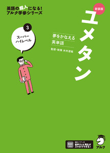 新装版 夢をかなえる英単語 ユメタン3 スーパーハイレベル[音声DL付] 電子書籍版