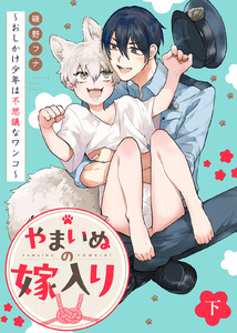 【特装版】やまいぬの嫁入り～おしかけ少年は不思議なワンコ～下【特典付き】 電子書籍版