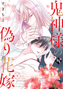 【特装版】鬼神様の偽り花嫁下【特典付き】 電子書籍版