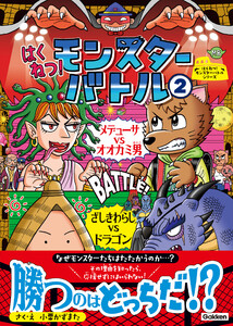はくねつ!モンスターバトル2 メデューサVSオオカミ男 ざしきわらしVSドラゴン 電子書籍版