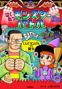 はくねつ!モンスターバトル じんぞうにんげんVS魔女 電子書籍版