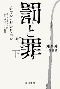 罰と罪 下 電子書籍版