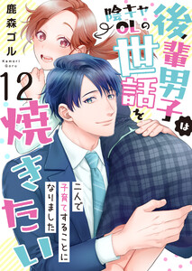 後輩男子は陰キャOLの世話を焼きたい～二人で子育てすることになりました～ 12巻