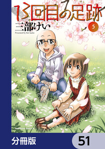 13回目の足跡【分冊版】 (51～55巻セット) 電子書籍版