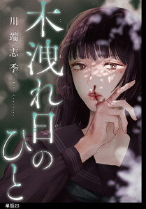 木洩れ日のひと【単話】(23) 電子書籍版