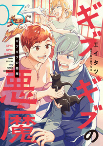 ギブギブの悪魔(3) 電子書籍版