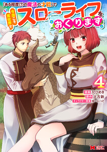 「ある程度(?)の魔法の才能」で今度こそ異世界でスローライフをおくります(コミック) : 4 電子書籍版